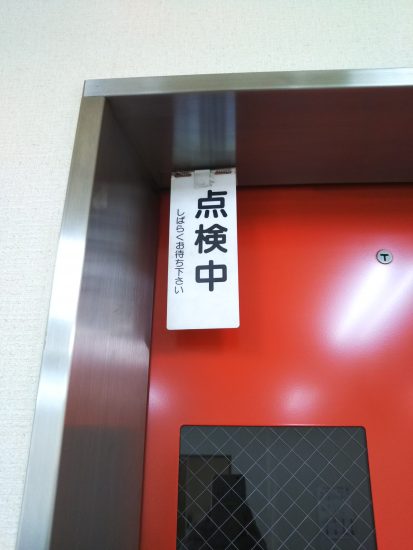 エレベーター 点検 株式会社ふじわら